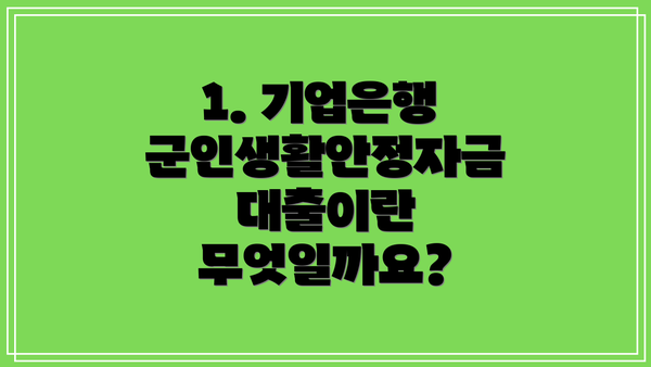 1. 기업은행 군인생활안정자금대출이란 무엇일까요?