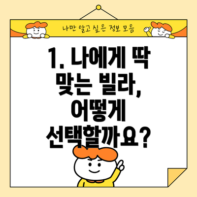 1. 나에게 딱 맞는 빌라, 어떻게 선택할까요?