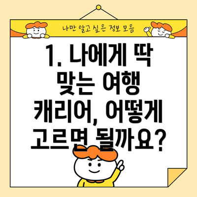 1. 나에게 딱 맞는 여행 캐리어, 어떻게 고르면 될까요?