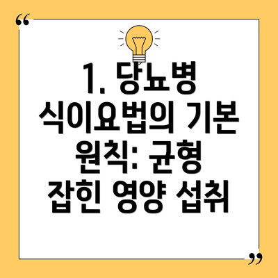 1. 당뇨병 식이요법의 기본 원칙: 균형 잡힌 영양 섭취