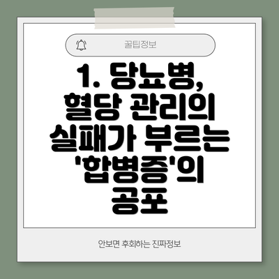 1. 당뇨병, 혈당 관리의 실패가 부르는 '합병증'의 공포