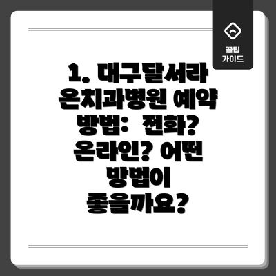 1. 대구달서라온치과병원 예약 방법:  전화? 온라인? 어떤 방법이 좋을까요?