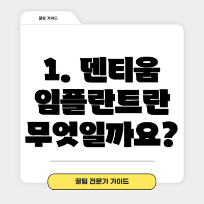 1. 덴티움 임플란트란 무엇일까요?