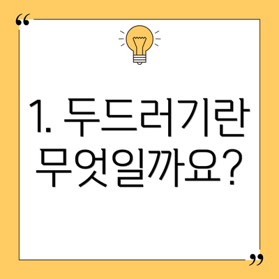 1. 두드러기란 무엇일까요?