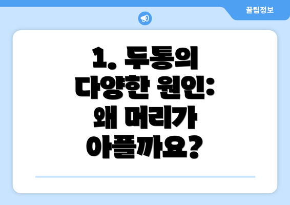 1. 두통의 다양한 원인: 왜 머리가 아플까요?