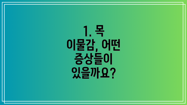 1. 목 이물감, 어떤 증상들이 있을까요?