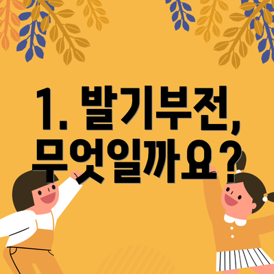 1. 발기부전, 무엇일까요?