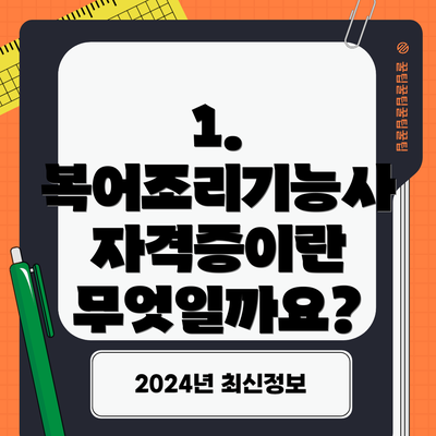 1. 복어조리기능사 자격증이란 무엇일까요?