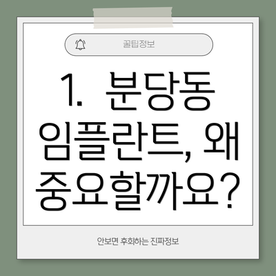 1.  분당동 임플란트, 왜 중요할까요?