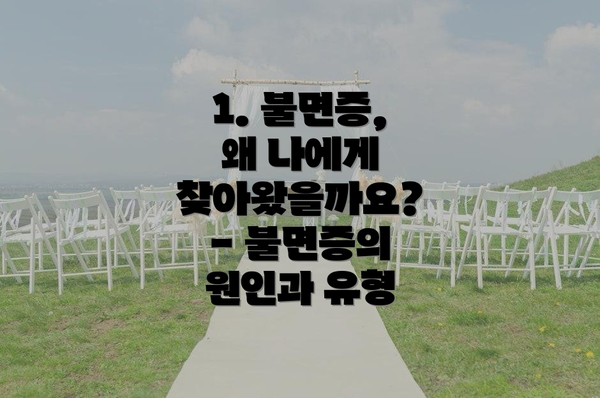 1. 불면증, 왜 나에게 찾아왔을까요? - 불면증의 원인과 유형