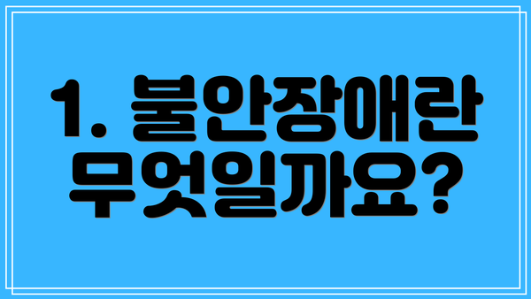 1. 불안장애란 무엇일까요?