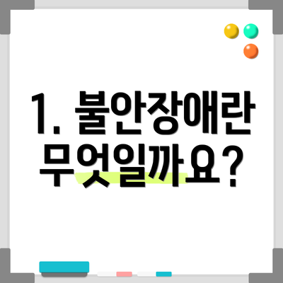 1. 불안장애란 무엇일까요?
