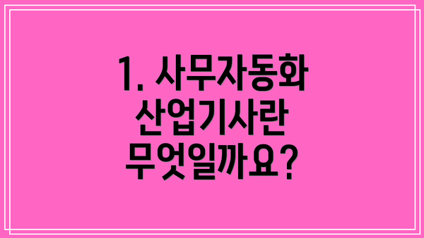 1. 사무자동화 산업기사란 무엇일까요?