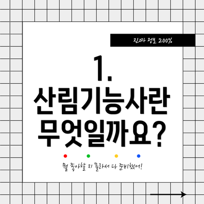 1. 산림기능사란 무엇일까요?