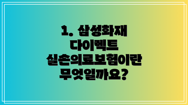 1. 삼성화재 다이렉트 실손의료보험이란 무엇일까요?