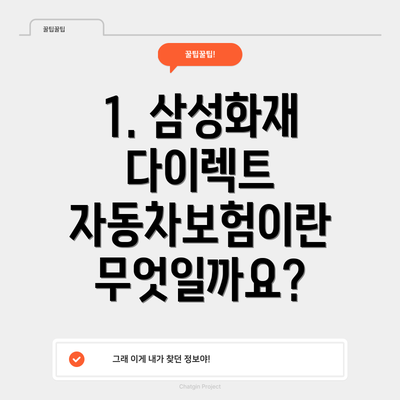 1. 삼성화재 다이렉트 자동차보험이란 무엇일까요?