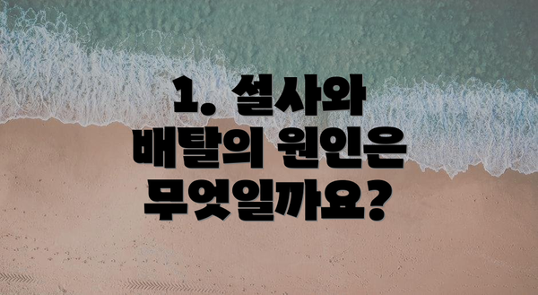 1. 설사와 배탈의 원인은 무엇일까요?