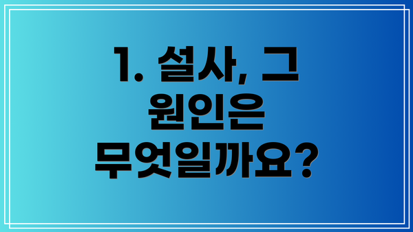 1. 설사, 그 원인은 무엇일까요?