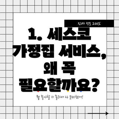 1. 세스코 가정집 서비스, 왜 꼭 필요할까요?