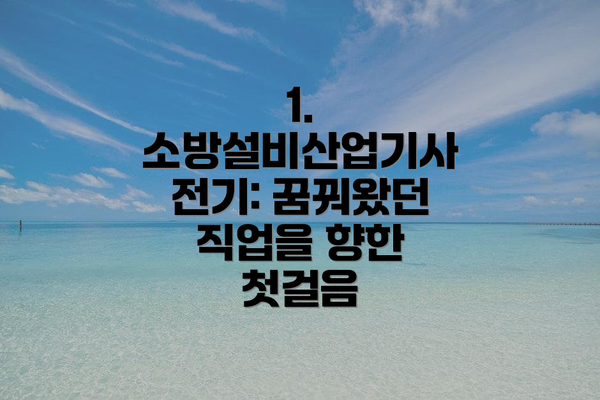 1. 소방설비산업기사 전기: 꿈꿔왔던 직업을 향한 첫걸음
