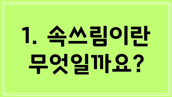 1. 속쓰림이란 무엇일까요?
