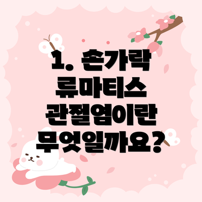 1. 손가락 류마티스 관절염이란 무엇일까요?