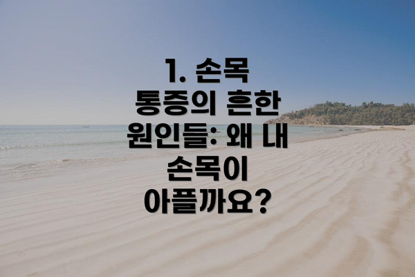 1. 손목 통증의 흔한 원인들: 왜 내 손목이 아플까요?