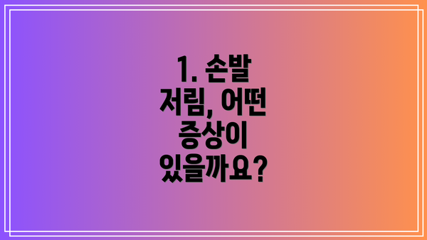 1. 손발 저림, 어떤 증상이 있을까요?