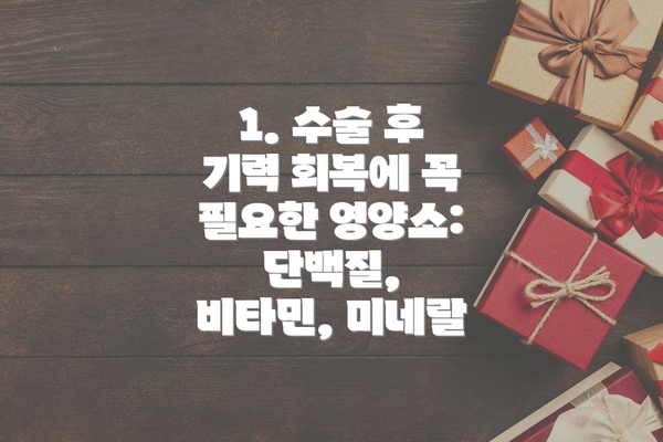 1. 수술 후 기력 회복에 꼭 필요한 영양소: 단백질, 비타민, 미네랄
