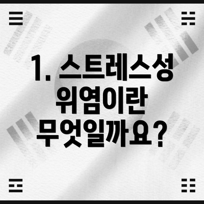 1. 스트레스성 위염이란 무엇일까요?
