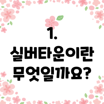 1. 실버타운이란 무엇일까요?