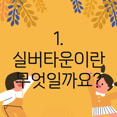 1. 실버타운이란 무엇일까요?