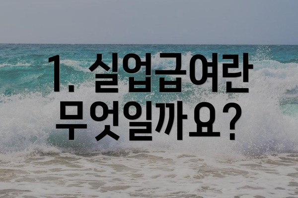1. 실업급여란 무엇일까요?