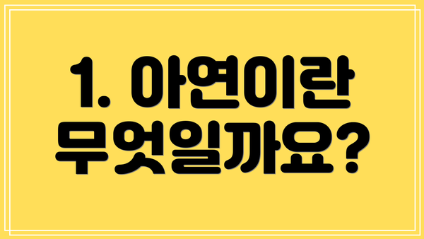 1. 아연이란 무엇일까요?
