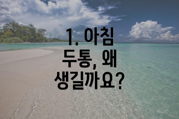 1. 아침 두통, 왜 생길까요?