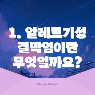 1. 알레르기성 결막염이란 무엇일까요?