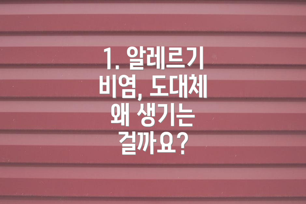 1. 알레르기 비염, 도대체 왜 생기는 걸까요?