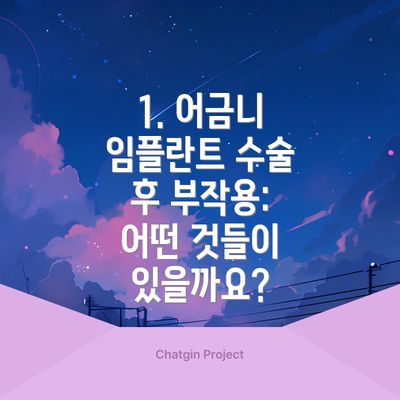 1. 어금니 임플란트 수술 후 부작용: 어떤 것들이 있을까요?