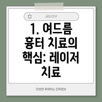 1. 여드름 흉터 치료의 핵심: 레이저 치료