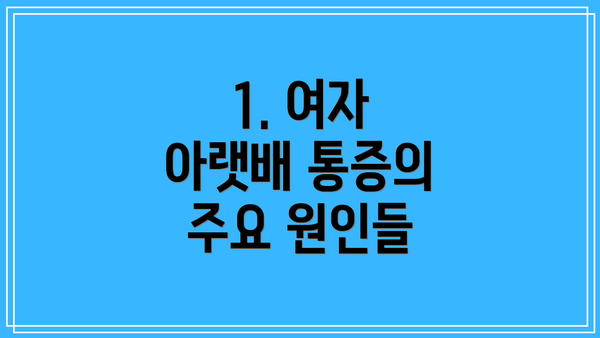 1. 여자 아랫배 통증의 주요 원인들