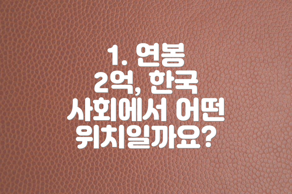 1. 연봉 2억, 한국 사회에서 어떤 위치일까요?