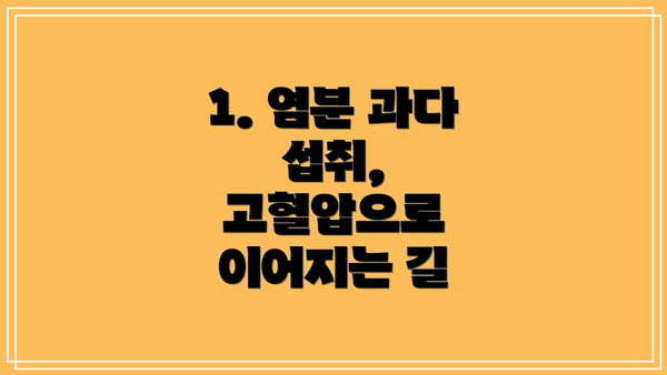1. 염분 과다 섭취, 고혈압으로 이어지는 길