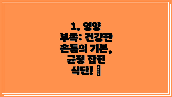 1. 영양 부족: 건강한 손톱의 기본, 균형 잡힌 식단! 🥗