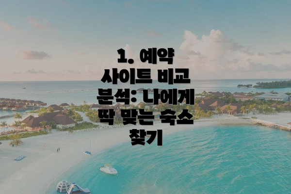 1. 예약 사이트 비교 분석: 나에게 딱 맞는 숙소 찾기