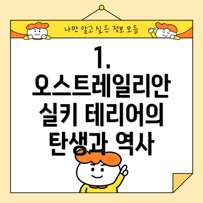 1. 오스트레일리안 실키 테리어의 탄생과 역사