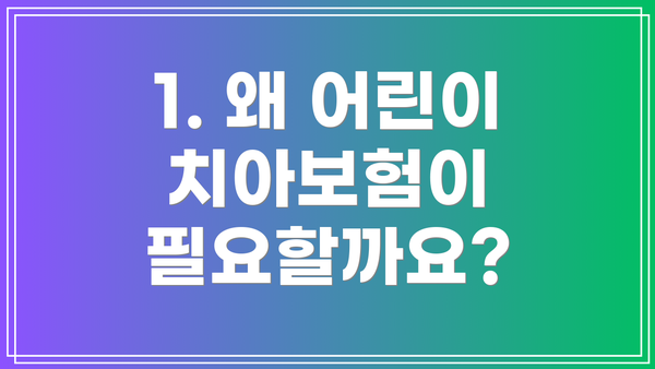 1. 왜 어린이 치아보험이 필요할까요?