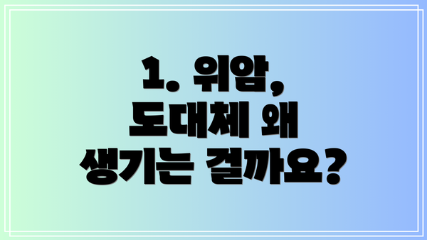 1. 위암, 도대체 왜 생기는 걸까요?