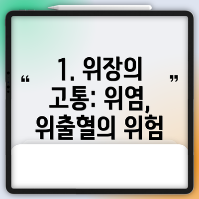1. 위장의 고통: 위염, 위출혈의 위험