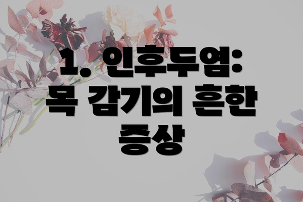 1. 인후두염: 목 감기의 흔한 증상