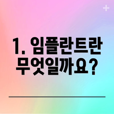 1. 임플란트란 무엇일까요?